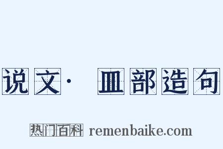 说文·皿部造句是什么意思的图片